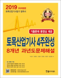 토목산업기사 8개년 과년도 (2019)